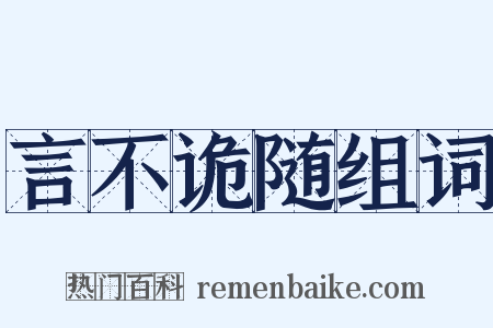 言不诡随组词是什么意思的图片